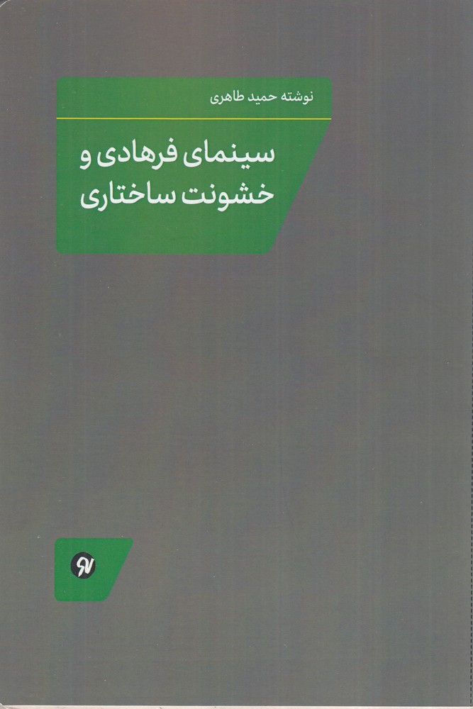 سینمای فرهادی و خشونت ساختاری