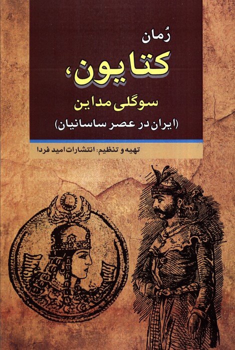 کتایون  سوگلی مداین (ایران در عصر ساسانی)