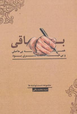 باقی  همه بی حاصلی و بی خبری بود