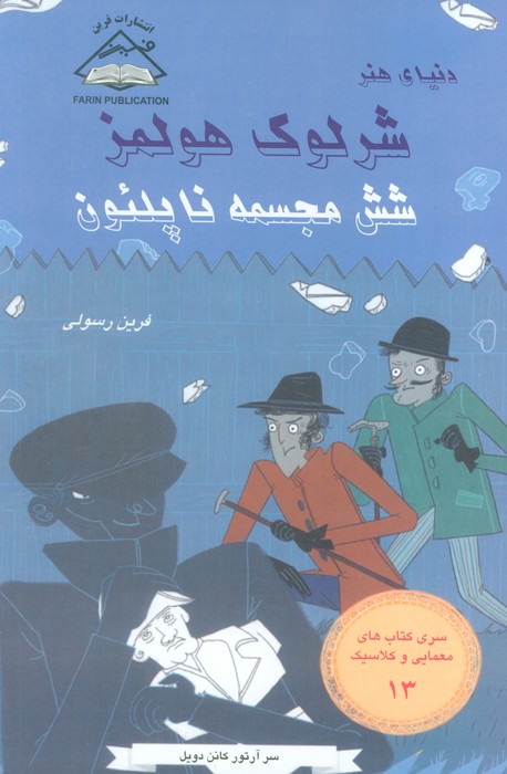 شرلوک هولمز 13 (شش مجسمه ناپلئون)