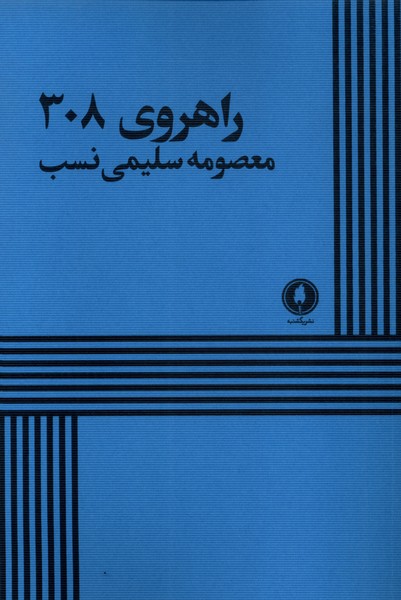 راهروی 308