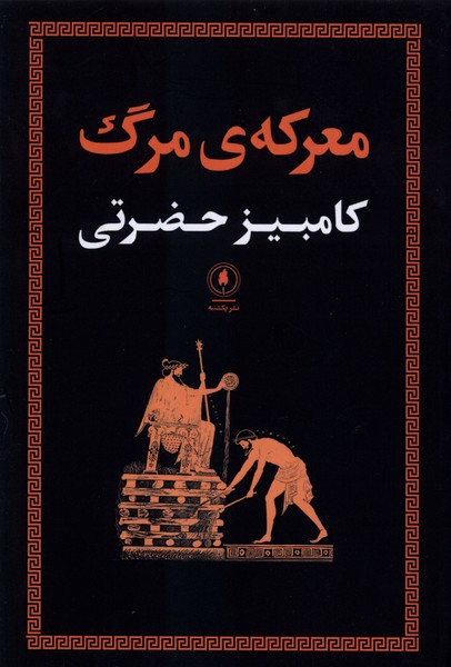معرکه مرگ