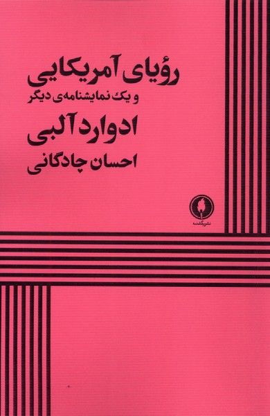رویای آمریکایی