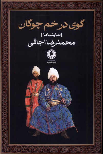 گوی در خم چوگان