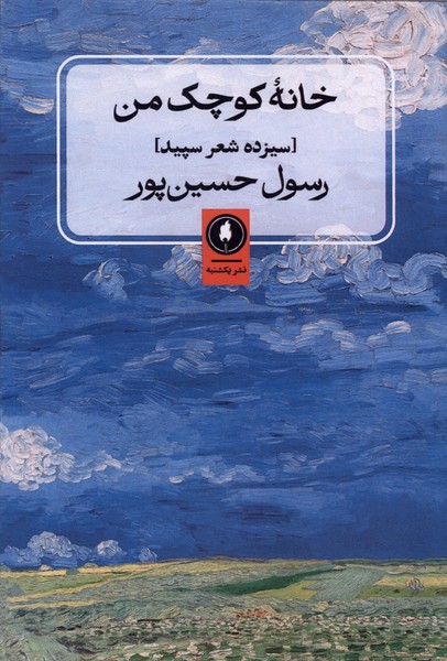 خانه کوچک من
