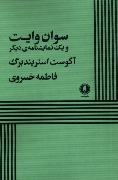 سوان وایت