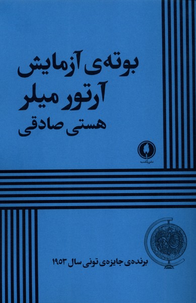 بوته آزمایش