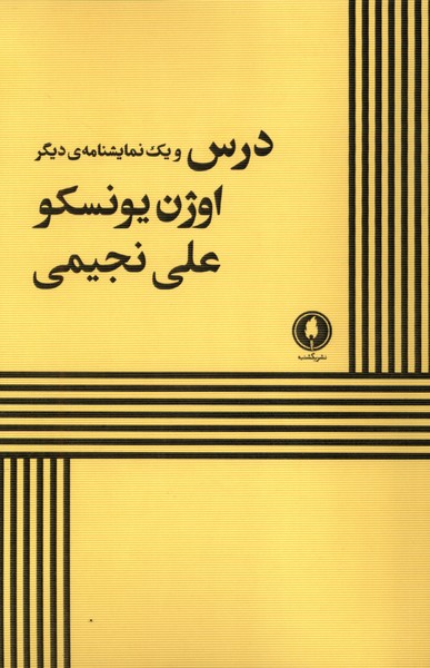 درس و یک نمایشنامه  ی دیگر