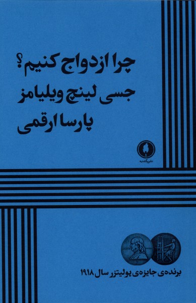 چرا ازدواج کنیم نمایشنامه 