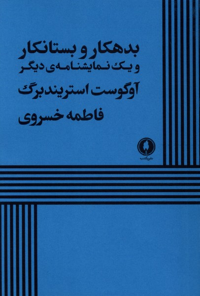 بدهکار و بستانکار و یک نمایشنامه ی دیگر
