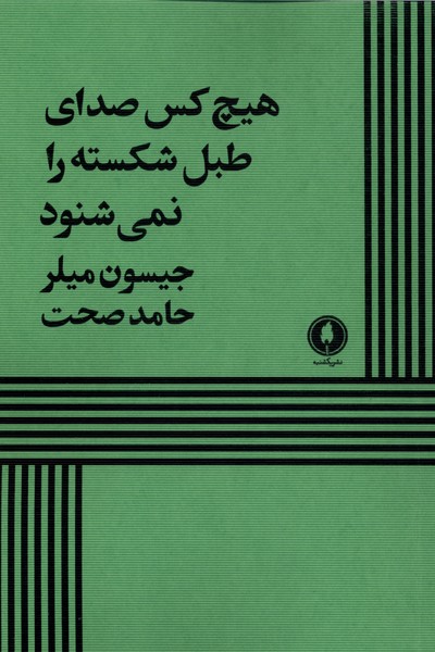 هیچ کس صدای طبل شکسته را نمیشنود