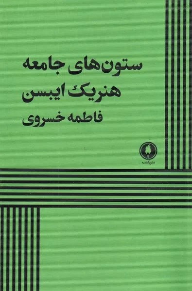 ستون های جامعه