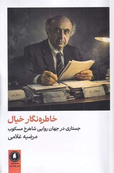 خاطره نگار خیال 