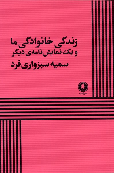 زندگی خانوادگی ما