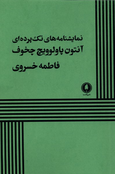 نمایشنامه  های تک پرده ای آنتون پاولوویچ چخوف