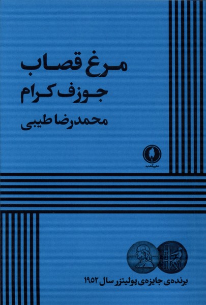 مرغ قصاب