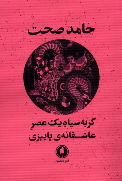 گربه سیاه یک عصر عاشقانه پاییزی 