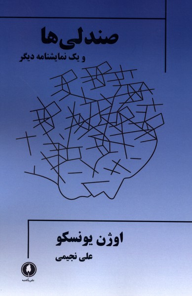 صندلی ها و یک  نمایشنامه  دیگر