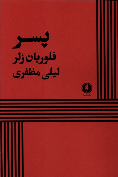 پسر