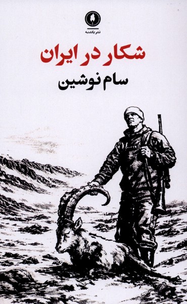 شکار در ایران