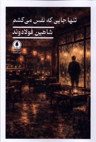 تنها جایی که نفس میکشم