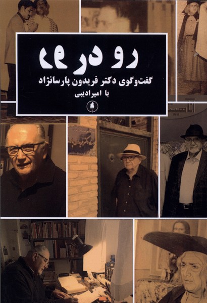 رو در رو 