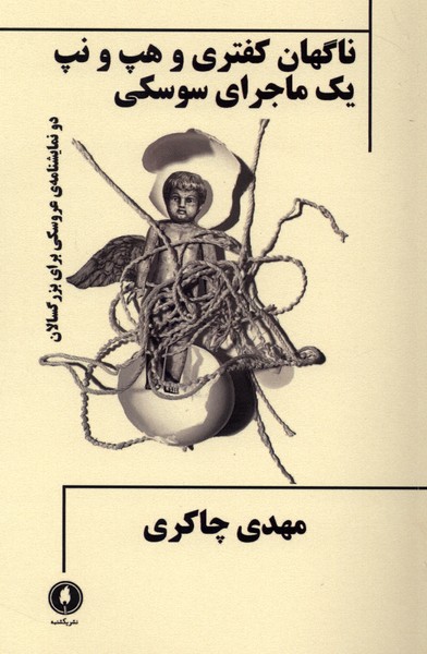 ناگهان کفتری و هپ و نپ یک ماجرای سوسکی