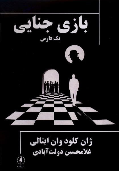 بازی جنایی