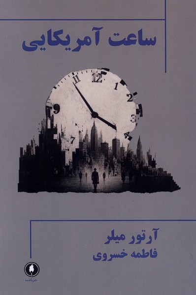 ساعت آمریکایی