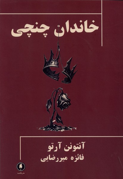 خاندان چنچی