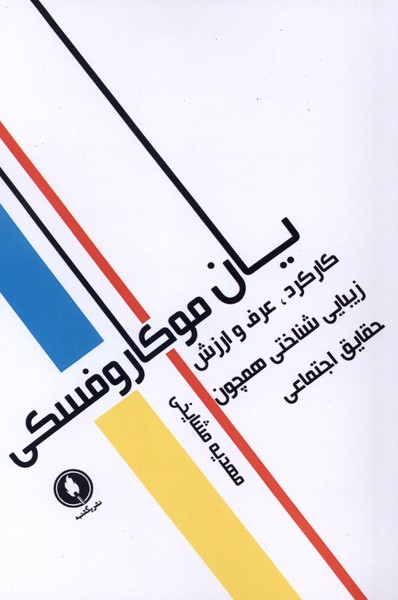 کارکرد  عرف  و ارزش زیبایی شناختی