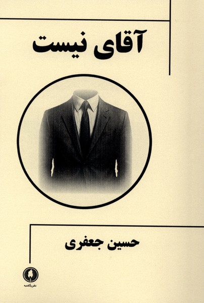 آقای نیست