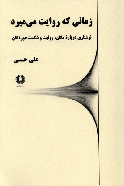 زمانی که روایت می میرد