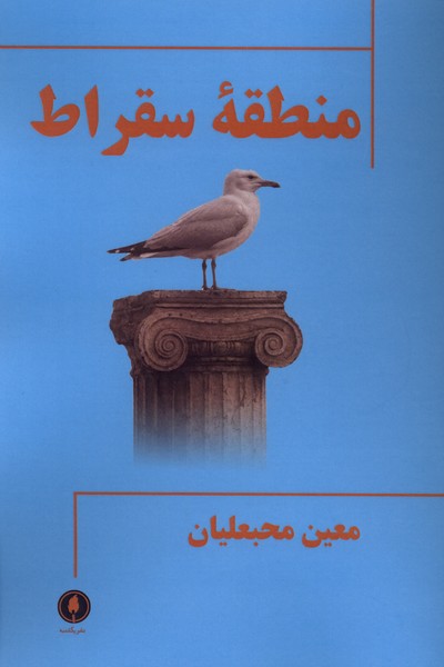 منطقه سقراط