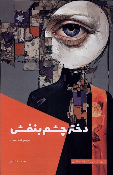 دختر چشم بنفش