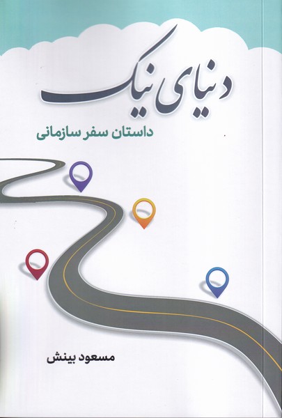 دنیای نیک داستان سفر سازمانی