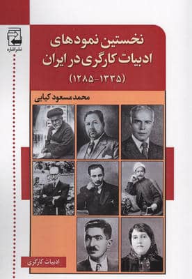 نخستین نمودهای ادبیات کارگری در ایران (1335 1285)