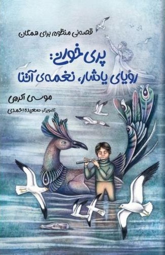 پری خوانی رویای یاشار  نغمه آتنا