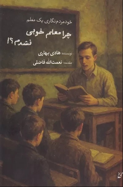 چرا معلم خوبی نشدم