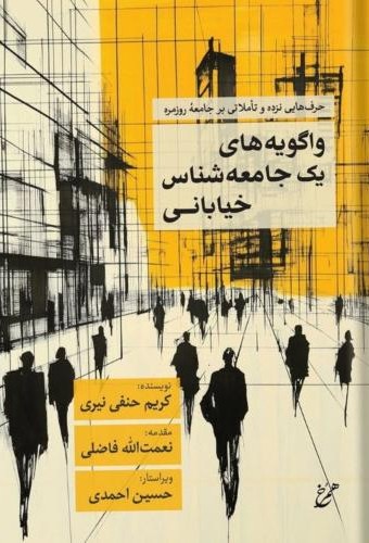 واگویه  های یک جامعه  شناس خیابانی