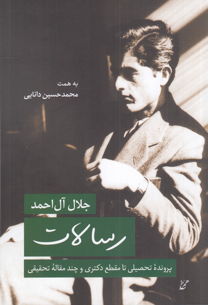 رسالات  پرونده تحصیلی تا مقطع دکتری و چند مقاله تحقیقی 