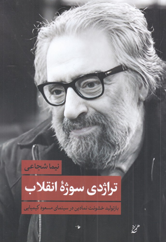 تراژدی سوژه  ی انقلاب بازتولید خشونت نمادین در سینمای مسعود کیمیایی