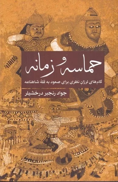 حماسه و زمانه 
