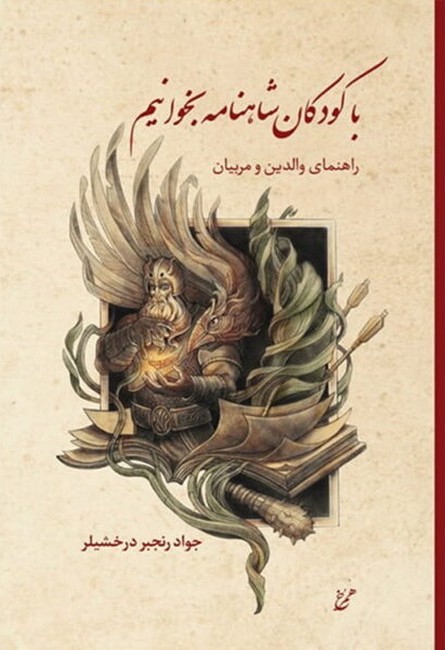با کودکان شاهنامه بخوانیم 