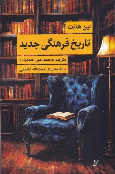 تاریخ فرهنگی جدید 