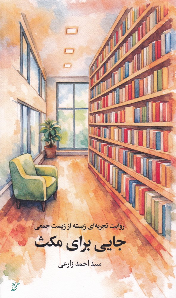 روایت تجربه  ای زیسته از زیست جمعی جایی برای مکث