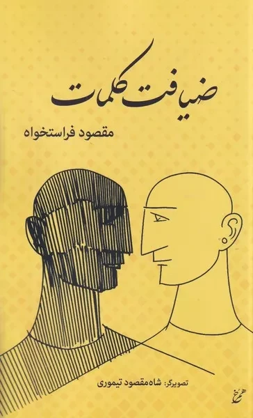 ضیافت کلمات 