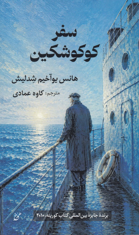 سفر کوکوشکین
