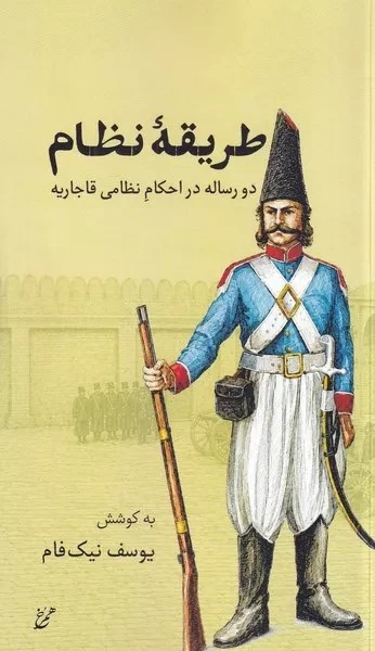 طریقه ی نظام دو رساله در احکام نظامی قاجاریه