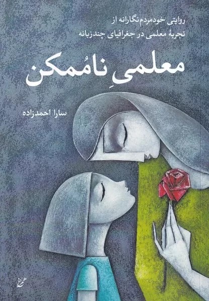 معلمی ناممکن روایتی خود مردم  نگارانه از تجربه  ی معلمی در جغرافیای چند زبانه